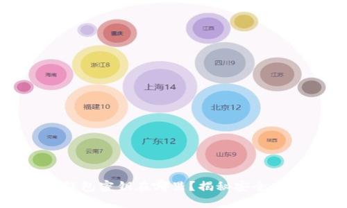 bias冷钱包密钥在哪里？揭秘安全存储方法