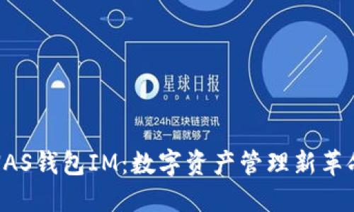 NAS钱包IM：数字资产管理新革命