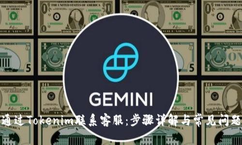 如何通过Tokenim联系客服：步骤详解与常见问题解答