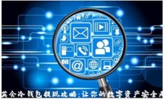 华英会冷钱包提现攻略：让你的数字资产安全无