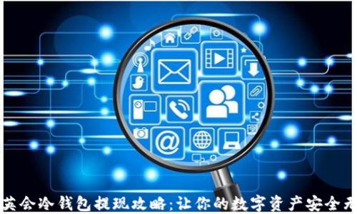 
华英会冷钱包提现攻略：让你的数字资产安全无忧