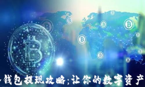 
华英会冷钱包提现攻略：让你的数字资产安全无忧