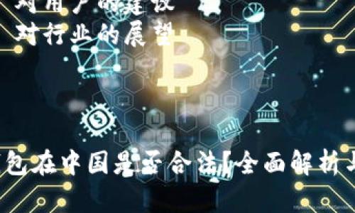 ## 内容大纲

### 1. 988pay钱包的概述
   - 1.1 什么是988pay钱包
   - 1.2 988pay钱包的功能与特点
   - 1.3 在中国的发展历程

### 2. 中国的数字钱包法规
   - 2.1 数字钱包的定义与分类
   - 2.2 中国金融监管框架
   - 2.3 相关法律法规解读

### 3. 988pay钱包的合法性分析
   - 3.1 根据现行法规评估
   - 3.2 与其他数字钱包的比较
   - 3.3 法律灰色地带的探讨

### 4. 988pay钱包如何合法运营
   - 4.1 合作伙伴与监管要求
   - 4.2 用户隐私与安全保护
   - 4.3 透明度与合规性

### 5. 988pay钱包的用户体验
   - 5.1 注册与使用流程
   - 5.2 常见问题解答
   - 5.3 用户反馈与改进

### 6. 未来前景与挑战
   - 6.1 市场现状与竞争分析
   - 6.2 潜在风险与应对策略
   - 6.3 发展趋势与创新方向

### 7. 结论
   - 7.1 988pay钱包的合法性总结
   - 7.2 对用户的建议
   - 7.3 对行业的展望

---

988pay钱包在中国是否合法？全面解析与未来展望