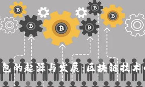 Tokenim钱包的起源与发展：区块链技术的创新之路