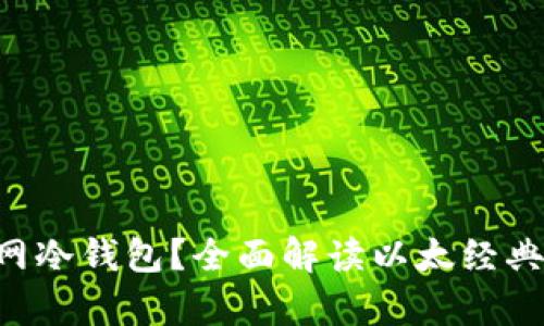 什么是ETC官网冷钱包？全面解读以太经典安全存储方式