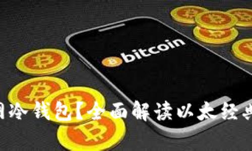 什么是ETC官网冷钱包？全面解读以太经典安全存储方式