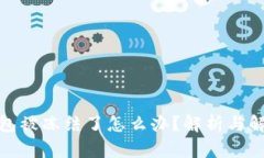 数字钱包被冻结了怎么办？解析与解决方案