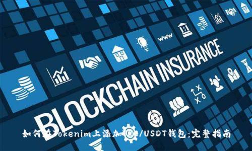 如何在Tokenim上添加TRC/USDT钱包：完整指南