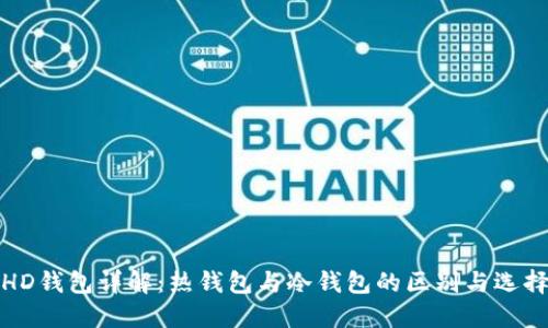 HD钱包详解：热钱包与冷钱包的区别与选择
