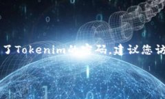 很抱歉，关于“Tokenim密码忘了”的具体指导，我