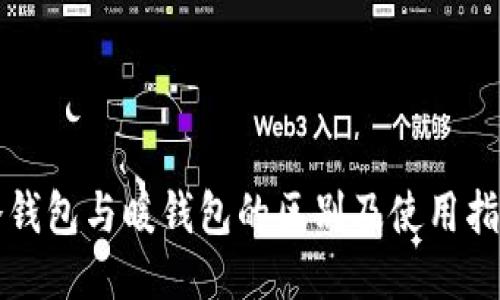 冷钱包与暖钱包的区别及使用指南