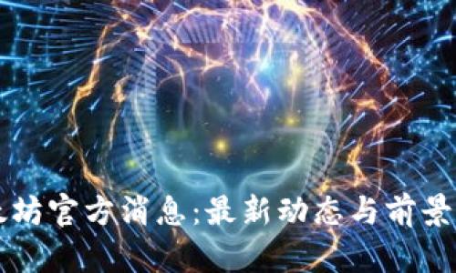 以太坊官方消息：最新动态与前景分析