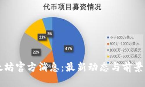 以太坊官方消息：最新动态与前景分析