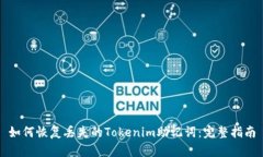 如何恢复丢失的Tokenim助记词：完整指南