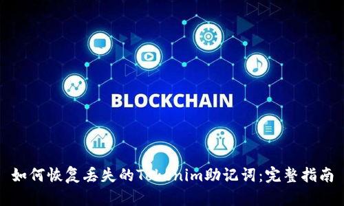 如何恢复丢失的Tokenim助记词：完整指南