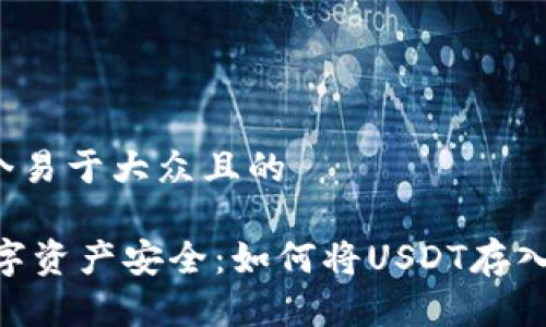 思考一个易于大众且的

USDT数字资产安全：如何将USDT存入冷钱包？