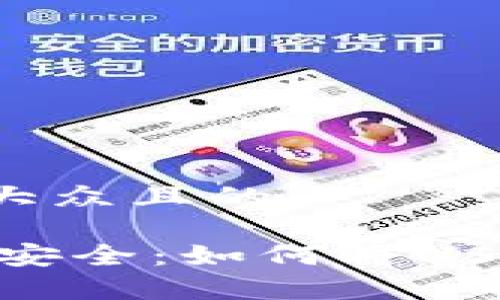 思考一个易于大众且的

USDT数字资产安全：如何将USDT存入冷钱包？