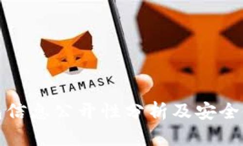 冷钱包信息公开性分析及安全性探讨