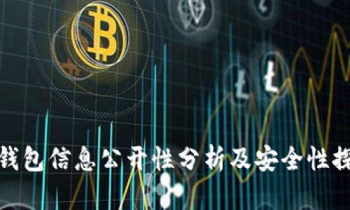 冷钱包信息公开性分析及安全性探讨