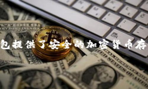 Tokenim（TokenIm）是一个支持多种区块链资产的钱包，通常被称为“Tokenim钱包”。Tokenim钱包提供了安全的加密货币存储、转账、交换等功能，支持多种数字货币和代币，其用户界面简洁友好，适合不同层次的用户使用。

如果你对Tokenim钱包有进一步的问题或想了解更多关于区块链钱包的信息，请告诉我！