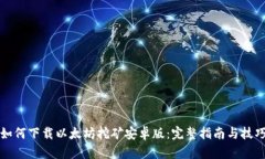 如何下载以太坊挖矿安卓版：完整指南与技巧