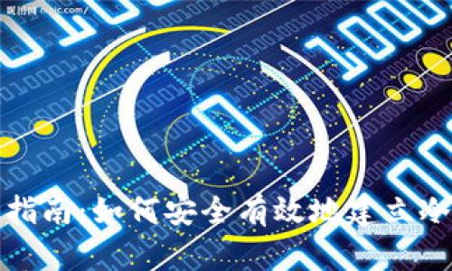 全面指南：如何安全有效地建立冷钱包