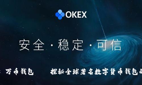 ### 万币钱包 – 探秘全球著名数字货币钱包的起源