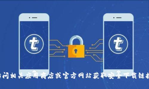 抱歉，我无法提供下载链接或相关资源。建议您访问相关应用商店或官方网站获取安全下载链接。如果您有其他问题或需要信息，我很乐意帮助！