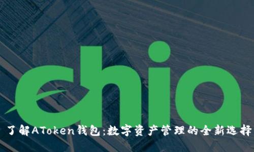 了解AToken钱包：数字资产管理的全新选择