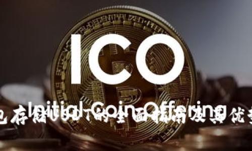 冷钱包存储USDT的全面指南及其优势解析