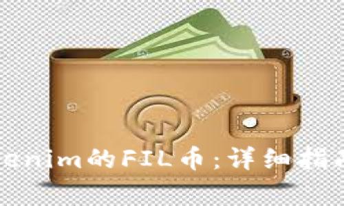 如何提取Tokenim的FIL币：详细指南与注意事项