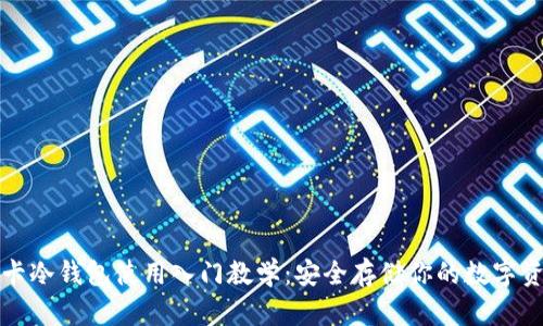 波卡冷钱包使用入门教学：安全存储你的数字资产