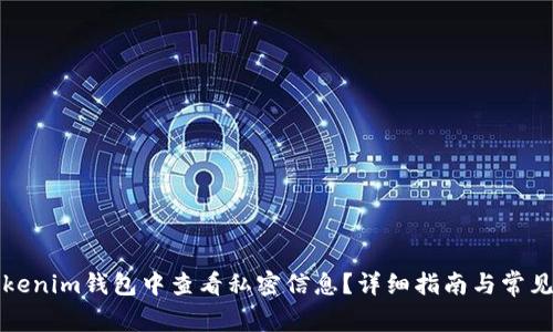 如何在Tokenim钱包中查看私密信息？详细指南与常见问题解答