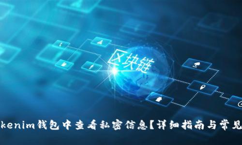 如何在Tokenim钱包中查看私密信息？详细指南与常见问题解答