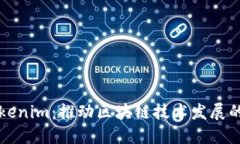 江苏Tokenim：推动区块链技术发展的新力量