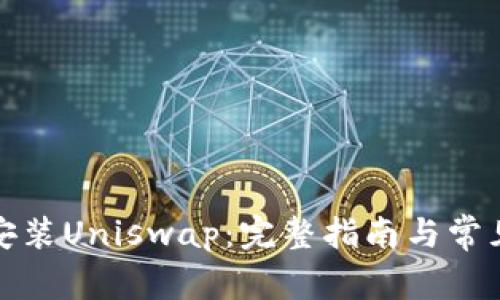 如何顺利安装Uniswap：完整指南与常见问题解答