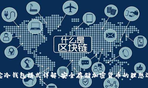 波宝冷钱包模式详解：安全存储加密货币的理想选择