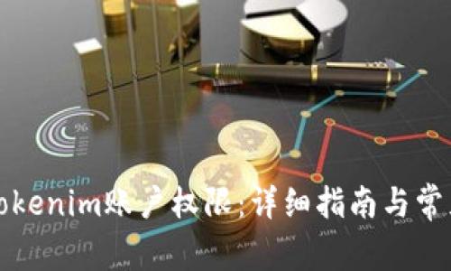 如何更新Tokenim账户权限：详细指南与常见问题解答