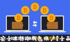 如何安全冻结冷钱包账户？全面指南