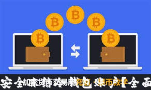 
如何安全冻结冷钱包账户？全面指南