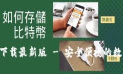 以太坊官方钱包app下载最新版 - 安全便捷的数字