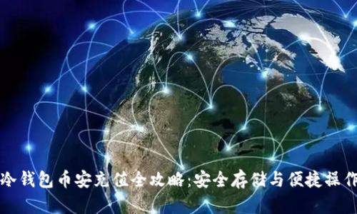 冷钱包币安充值全攻略：安全存储与便捷操作