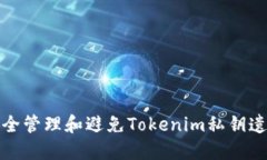 如何安全管理和避免Tokenim私钥遗留问题