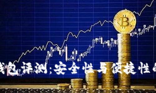 小贝壳冷钱包评测：安全性与便捷性的完美结合