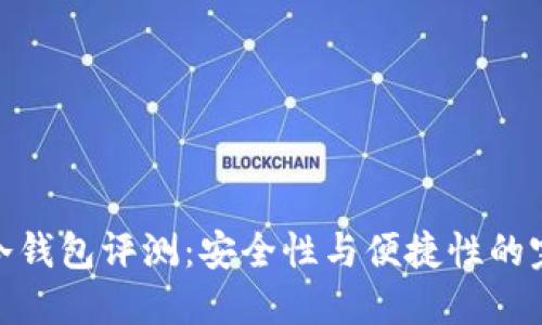 小贝壳冷钱包评测：安全性与便捷性的完美结合
