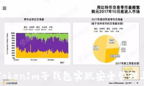   
如何使用TokenIm子钱包实现安全管理与便捷交易