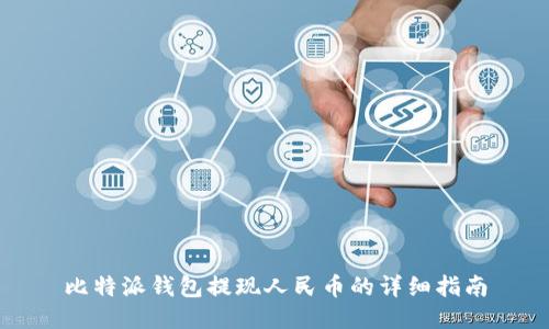 比特派钱包提现人民币的详细指南