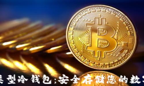 
卡片类型冷钱包：安全存储您的数字资产