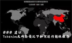 ### 建议Tokenim无网络情况下如何进行转账操作