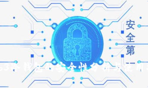 Web3冷钱包的安全性分析与使用指南